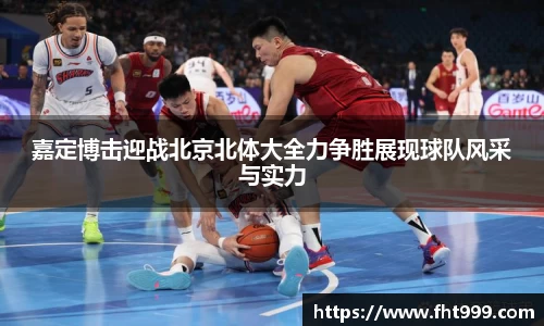 嘉定博击迎战北京北体大全力争胜展现球队风采与实力